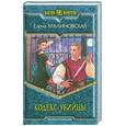 russische bücher: Малиновская Е. - Кодекс убийцы