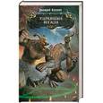 russische bücher: Казаков Д. - Удравшие из ада
