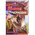 russische bücher: Сергей Лукьяненко - Черновик