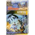 russische bücher: Кудрявцев Л. - Клятва крысиного короля