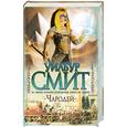 russische bücher: Уилбур Смит - Чародей