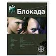 russische bücher: К. Бенедиктов - Блокада. Книга 1. Охота на монстра
