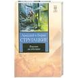 russische bücher: Стругацкий А. - Пикник на обочине