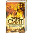 russische bücher: Смит У. - Божество реки