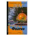 russische bücher: С. Лем - Фиаско