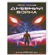 russische bücher: Тармашев С. - Древний. Война
