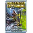 russische bücher: Стругацкий А.,Стругацкий Б. - Пикник на обочине. Отель "У погибшего альпиниста". Улитка на склоне