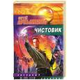 russische bücher: Лукьяненко С. - Чистовик