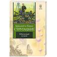 russische bücher: Стругацкий А., Стругацкий Б. - Обитаемый остров