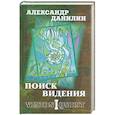 russische bücher: Данилин А. - Поиск видения: в 2-х томах. Книга 1. Из диалогов с Учителем, который Учителем быть не хотел. Книга 2. Языческая встреча.