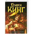 russische bücher: Кинг С. - Бесплодные земли