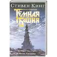 russische bücher: Кинг С. - Песнь Сюзанны: Из цикла "Темная Башня"