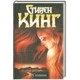 russische bücher: Кинг С. - Сияние