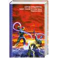 russische bücher: Лукьяненко С. - Лабиринт отражений. Фальшивые зеркала. Прозрачные витражи