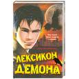 russische bücher: Бреннан С. Р. - Лексикон демона