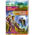 russische bücher: Щеглов С. - Банной горы хозяин