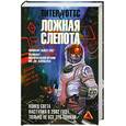 russische bücher: Уоттс П. - Ложная слепота