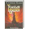 russische bücher: Кинг С. - Темная Башня
