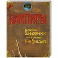 russische bücher: Найт М. - Вампиры: Потерянный дневник Ван-Хельсинга