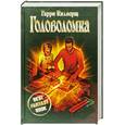 russische bücher: Килворт Г. - Головоломка