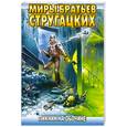 russische bücher: Стругацкие А.и Б. - Пикник на обочине