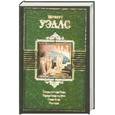 russische bücher: Уэллс Г. - Остров Доктора Моро. Первые люди на Луне. Пища богов. Рассказы