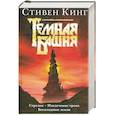 russische bücher: Кинг С. - Темная башня: Стрелок. Извлечение троих. Бесплодные земли