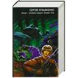 russische bücher: Лукьяненко.С - Звезды - холодные игрушки. Звездная Тень