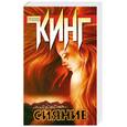 russische bücher: Кинг С. - Сияние