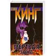 russische bücher: Кинг С. - Мертвая зона