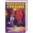 russische bücher: Стругацкие А.Б. - Понедельник начинается в субботу . Сказка о тройке. 2 экз.