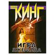 russische bücher: Кинг С - Игра джеральда