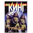 russische bücher: Кинг С. - Туман