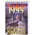 russische bücher: Кинг С. - Дорожные работы