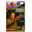 russische bücher: Лукъяненко  С. - Планета, которой нет