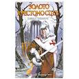 russische bücher: Гиббинс.Д. - Золото крестоносцев