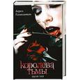russische bücher: Гамильтон  Лорел - Королева  тьмы. Поцелуй теней
