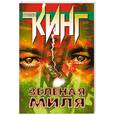 russische bücher: Стивен Кинг - Зеленая миля