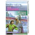 russische bücher: Лукьяненко С. В. - Холодные берега