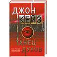 russische bücher: Джон Кейз - Танец духов
