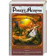 russische bücher: Роберт Асприн - Еще один великолепный МИФ