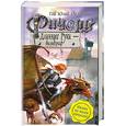 russische bücher: Орловский Г.Ю. - Ричард- длинные руки  -  вильдграф