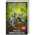 russische bücher: Орлов А. - Фактор превосходства