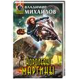 russische bücher: Михайлов В. - Королевы Маргины
