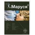 russische bücher: Волков с. - Маруся 2. Книга 2. Таежный квест