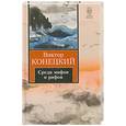 russische bücher: Корецкий - За доброй надеждой. Книга 2. Среди мифов и рифов