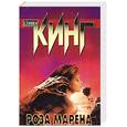 russische bücher: Кинг С. - Роза Марена