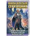 russische bücher: Стругацкий А.Н. - Трудно быть богом. Попытка к бегству. Далекая радуга