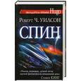 russische bücher: Роберт Ч. Уилсон - Спин