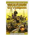 russische bücher: А. Стругацкий, Б. Стругацкий - Обитаемый остров